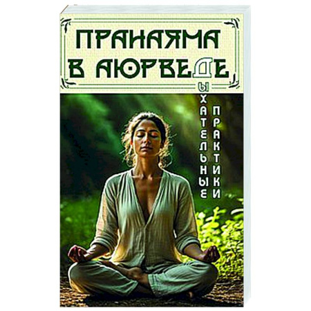 Другие духовные практики, книга Пранаяма в аюрведе. Дыхательные практики купить по низкой цене