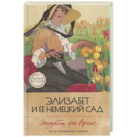 Зарубежная современная проза, книга Элизабет и  ее немецкий сад купить по низкой цене