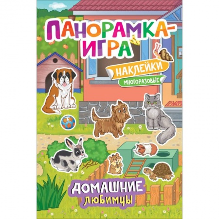 Книжки-раскладушки, панорамки, книга Панорамка-игра. Домашние любимцы купить по низкой цене