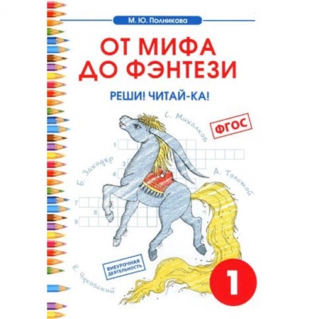 Литература, книга Чтение. 1 класс. От мифа до фэнтези. Реши! Читай-ка! купить по низкой цене
