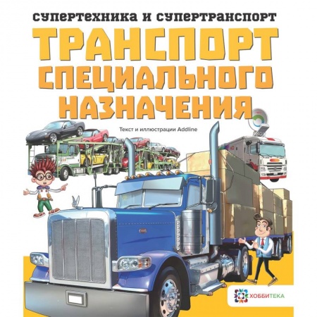 Наука. Техника. Транспорт, книга Транспорт специального назначения купить по низкой цене