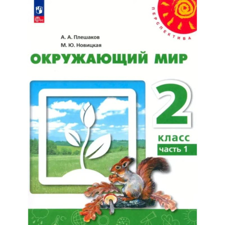 Природоведение. Окружающий мир, книга Окружающий мир. 2 класс. В 2 частях. Часть 1. Учебное пособие купить по низкой цене