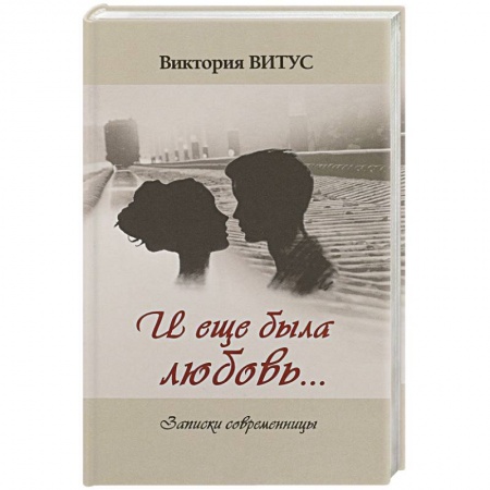Русская современная проза, книга И еще была любовь… Записки современницы купить по низкой цене