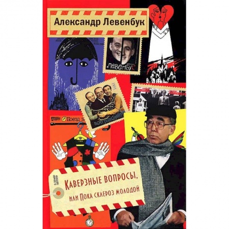 Книги, книга Каверзные вопросы, или Пока склероз молодой купить по низкой цене