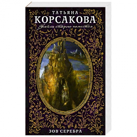 Русская современная проза, книга Зов серебра купить по низкой цене
