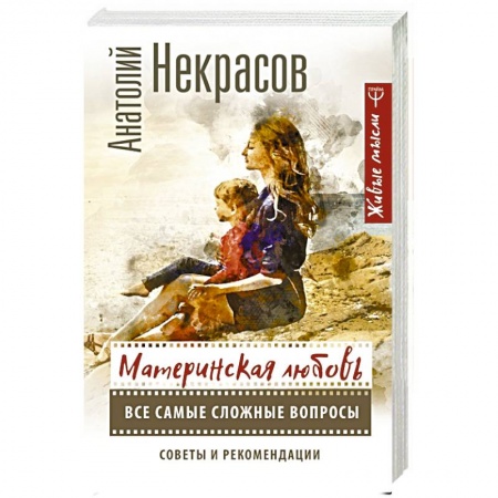 Психология отношений, книга Материнская любовь. Все самые сложные вопросы. Советы и рекомендации купить по низкой цене