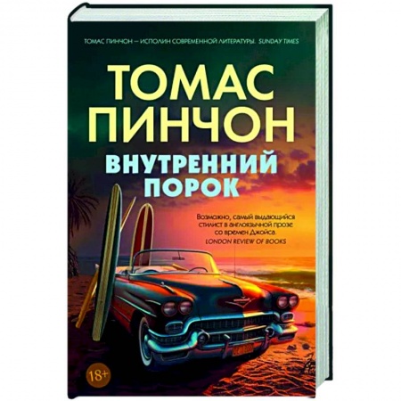 Зарубежный детектив, книга Внутренний порок купить по низкой цене