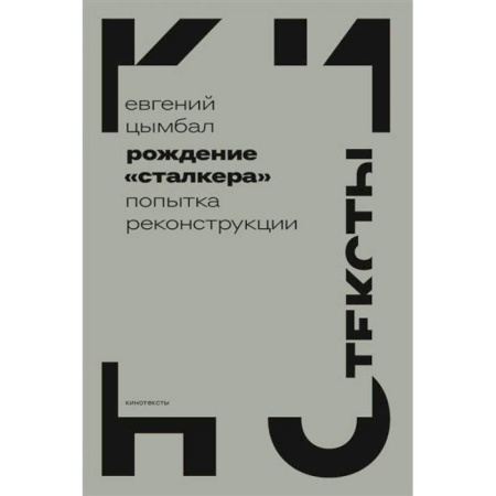 Кино. Киноискусство, книга Рождение «Сталкера»: попытка реконструкции купить по низкой цене