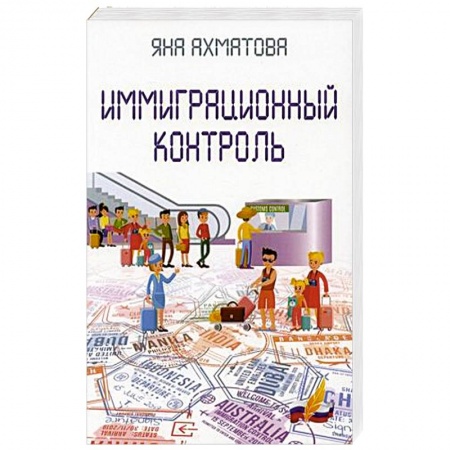 Афоризмы, юмор, сатира, книга Иммиграционный контроль купить по низкой цене