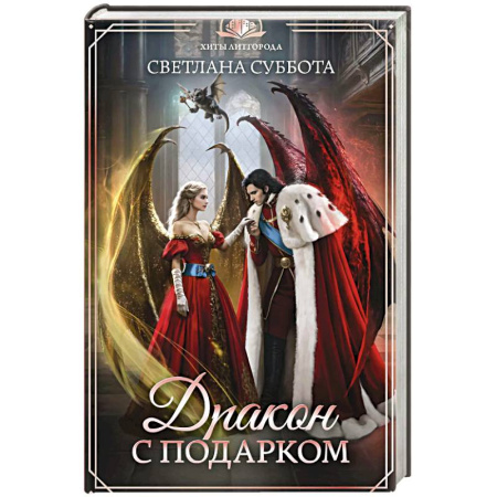 Русское фэнтези, книга Дракон с подарком купить по низкой цене