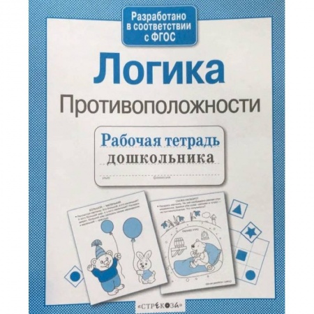 Развитие логики и мышления, книга Рабочая тетрадь дошкольника. Логика. Противоположности купить по низкой цене