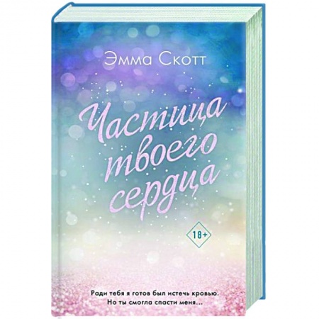 Зарубежный любовный роман, книга Потерянные души. Частица твоего сердца купить по низкой цене