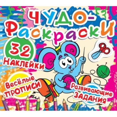 Животные. Птицы. Растения, книга Чудо-раскраски. 32 наклейки. Веселые прописи. Развивающие задания. Мышка купить по низкой цене