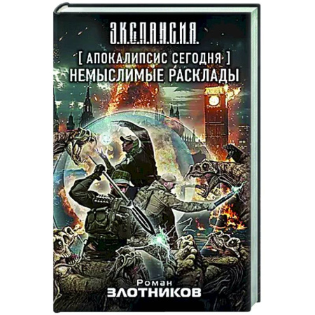 Боевая фантастика, книга Апокалипсис сегодня. Немыслимые расклады купить по низкой цене