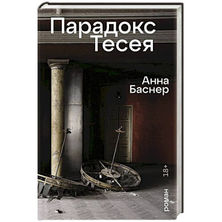 Русская современная проза, книга Парадокс Тесея купить по низкой цене