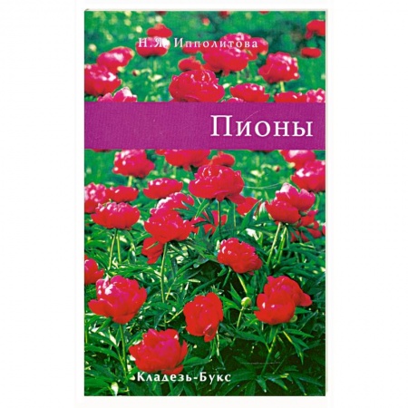 Книги, книга Пионы купить по низкой цене