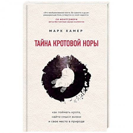 Психология масс и соционика, книга Тайна кротовой норы. Как поймать крота, найти смысл жизни и свое место в природе купить по низкой цене