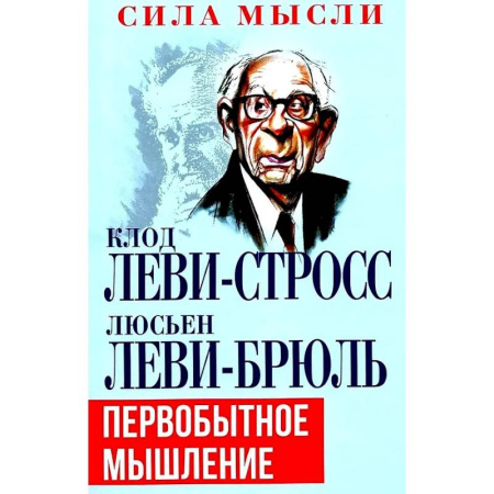 Антропология, книга Первобытное мышление купить по низкой цене