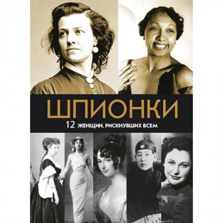 Мемуары, биографии военных деятелей, книга Шпионки. 12 женщин, рискнувших всем купить по низкой цене