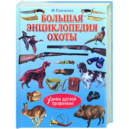 Книги, книга Большая энциклопедия охоты. Удиви друзей трофеями! купить по низкой цене