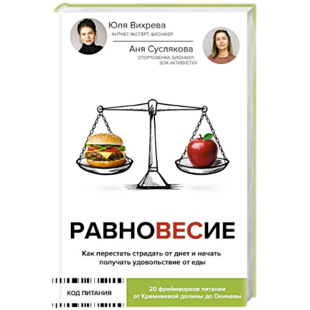 Похудание. Эффективные методы, книга Равновесие: как перестать страдать от диет и начать получать удовольствие от еды купить по низкой цене