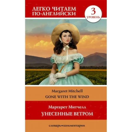 Чтение на английском языке, книга Унесенные ветром. Уровень 3 купить по низкой цене