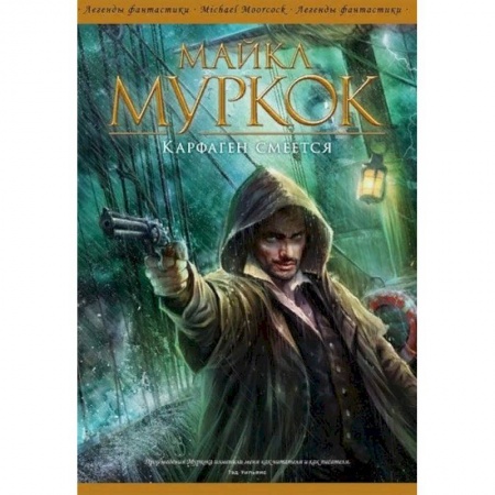 Зарубежная фантастика, книга Карфаген смеется купить по низкой цене