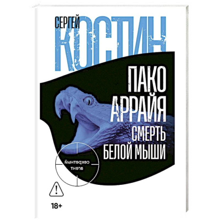 Зарубежный детектив, книга Пако Аррайя. Смерть белой мыши купить по низкой цене