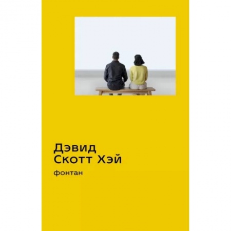Зарубежная современная проза, книга Фонтан купить по низкой цене