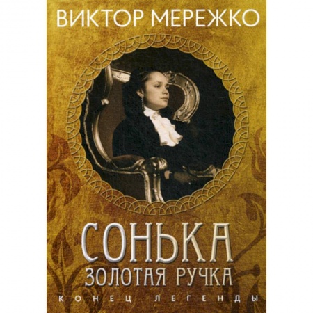 Русская современная проза, книга Сонька, Золотая Ручка: Конец легенды купить по низкой цене