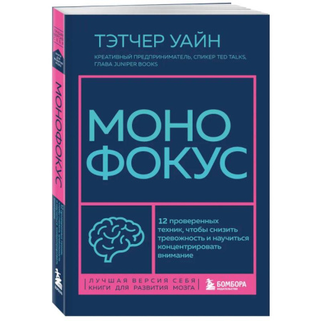 Психологическая практика, книга Монофокус. 12 проверенных техник, чтобы снизить тревожность и научиться концентрировать внимание купить по низкой цене