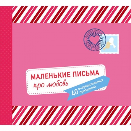 Анекдоты, тосты, поздравления, SMS, книга Маленькие письма про любовь. 40 очаровательных признаний купить по низкой цене