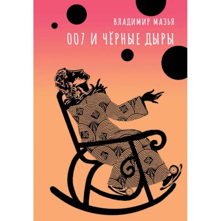 Приключения, книга 007 и черные дыры купить по низкой цене