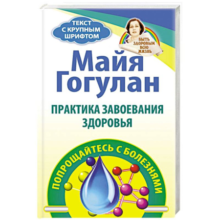 Здоровье, медицинская литература, книга Практика завоевания здоровья. Попрощайтесь с болезнями купить по низкой цене