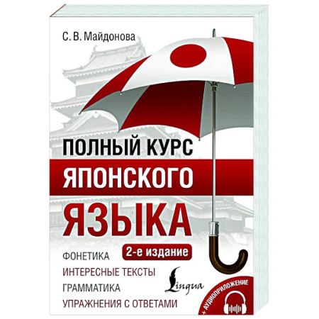Учебники, самоучители, пособия, книга Полный курс японского языка + аудиоприложение купить по низкой цене