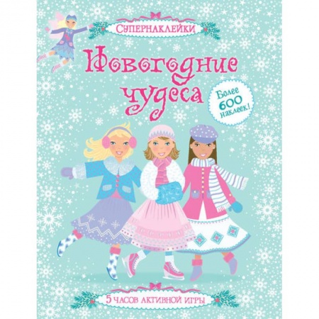 Книги, книга Новогодние чудеса купить по низкой цене