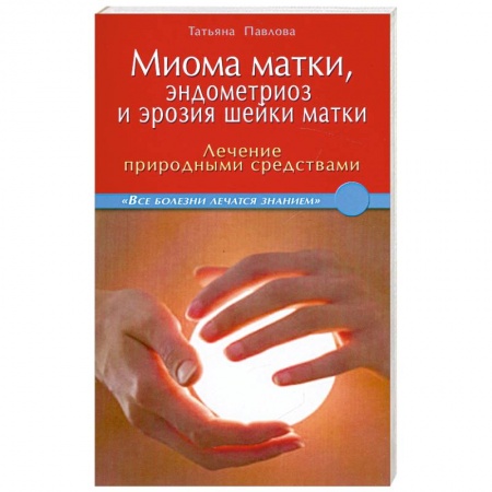 Книги, книга Миома матки, эндометриоз и эрозия шейки матки купить по низкой цене