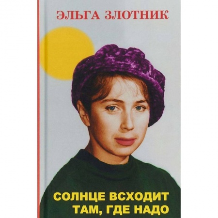 Русская современная проза, книга Солнце всходит там, где надо купить по низкой цене