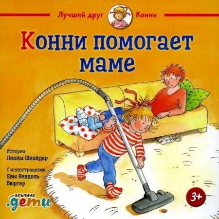 Повести и рассказы о детях, книга Конни помогает маме купить по низкой цене