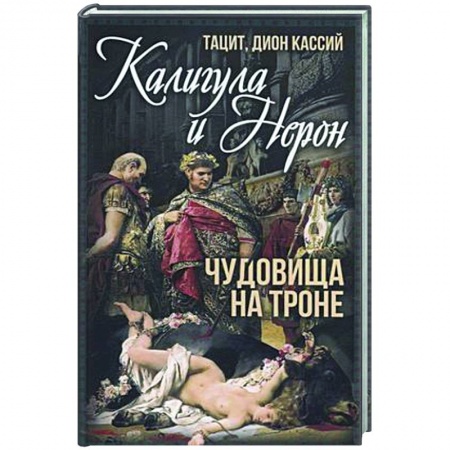 Общие работы по истории древнего мира, книга Калигула и Нерон. Чудовища на троне купить по низкой цене