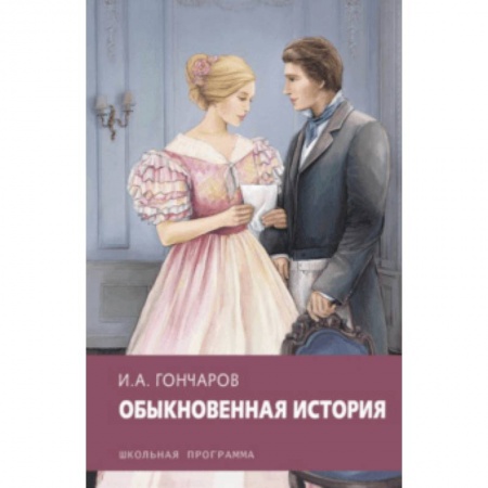 Произведения школьной программы, книга Обыкновенная история купить по низкой цене