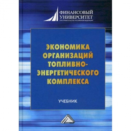 Специальные и отраслевые экономики, книга Экономика организаций топливно-энергетического комплекса купить по низкой цене