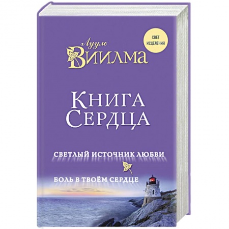 Практическая эзотерика, книга Книга сердца. Светлый источник любви. Боль в твоем сердце купить по низкой цене