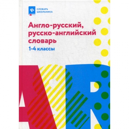Изучение языков, книга Англо-русский, русско-английский словарь: 1-4 классы купить по низкой цене