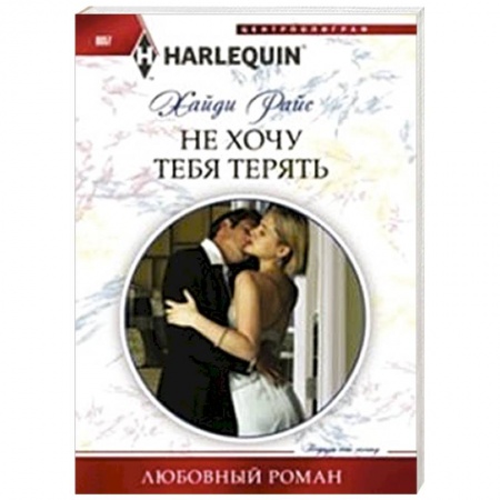 Книги, книга Не хочу тебя терять купить по низкой цене