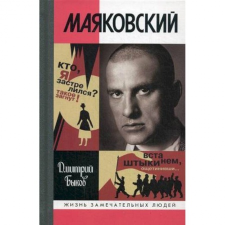 Мемуары, биографии деятелей культуры, искусства, книга Маяковский. Трагедия-буфф в шести действиях купить по низкой цене