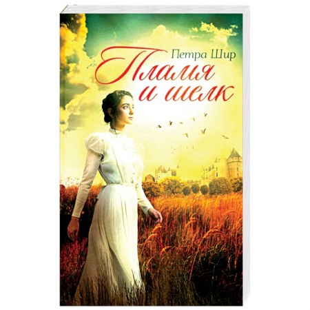 Зарубежный любовный роман, книга Пламя и шелк купить по низкой цене