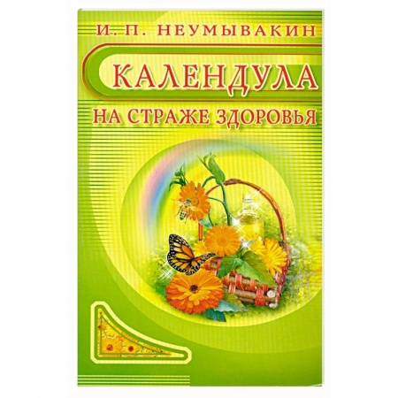 Книги, книга Календула: На страже здоровья купить по низкой цене