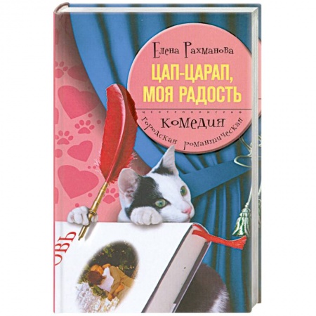 Книги, книга Цап-царап, моя радость купить по низкой цене