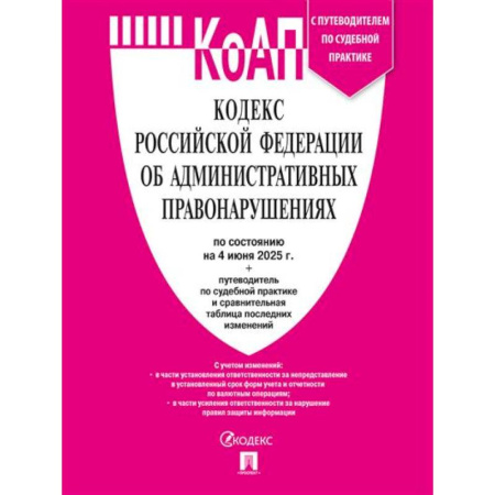 Административное право, книга Кодекс РФ об административных правонарушениях (КОАП РФ) по сост. на 4.06.2025 с таблицей изменений и с путеводителем по судебной практике купить по низкой цене
